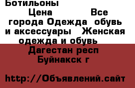 Ботильоны Yves Saint Laurent › Цена ­ 6 000 - Все города Одежда, обувь и аксессуары » Женская одежда и обувь   . Дагестан респ.,Буйнакск г.